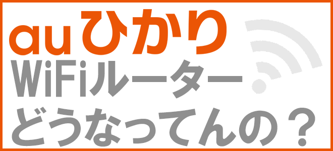 auひかりWi-Fiルーターどうなってるの？