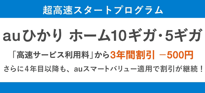 10ギガ・5ギガプランに割引!超高速スタートプログラム