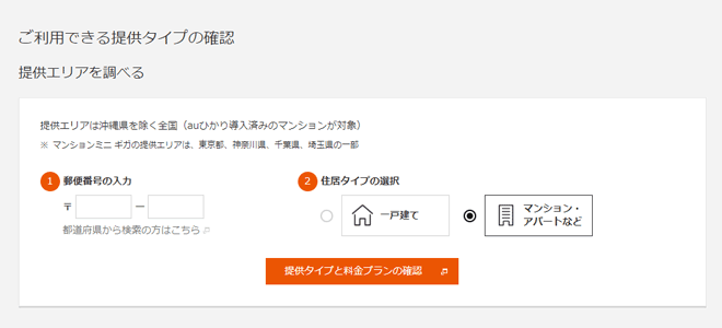 auひかりのエリア確認フォームに郵便番号を入力する