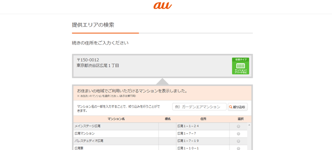 該当するマンションを選択する