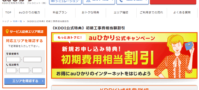 ネット+電話の申し込みで、初期費用相当額が最大37,500円割引