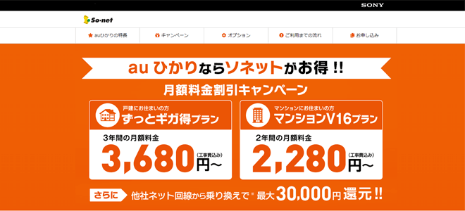 auひかりを申し込むならソネットもオススメ