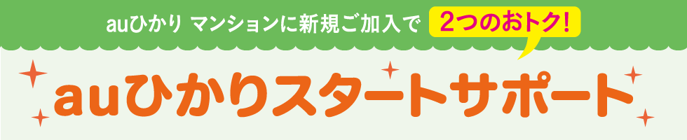 auひかりのスタートサポート マンションが適用可能