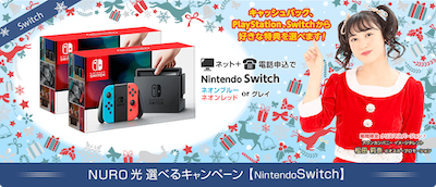 Nintendo Switchプレゼント