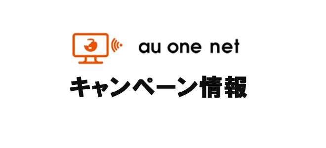 auonenetキャンペーン