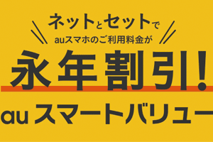 auスマートバリューとは？auひかり以外の対象回線も紹介