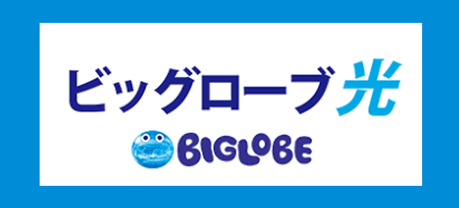 BIGLOBEの光コラボ回線・ビッグローブ光とは？