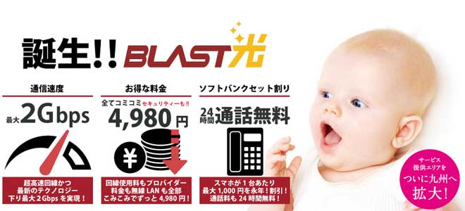 NURO光のOEMサービス・BLAST光を解説