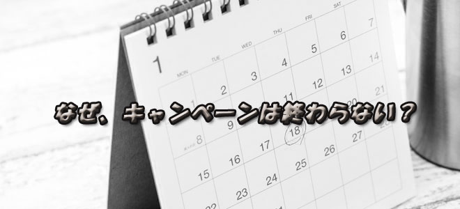 ネット回線の期間限定キャンぺーはなぜ終わらない