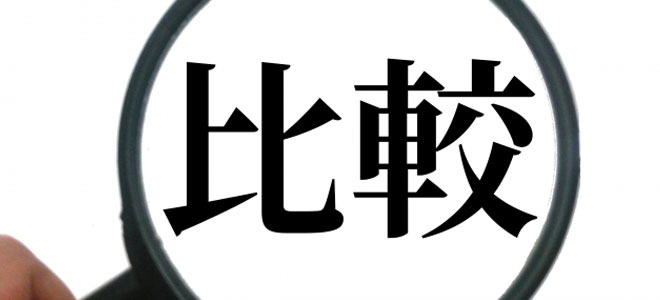 まとめ　どっちがオススメ？