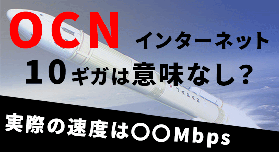 OCN10ギガは意味なし? OCN10ギガは意味なし?