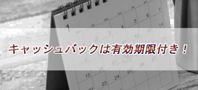 キャッシュバックの受け取り方法 キャッシュバックの受け取り方法