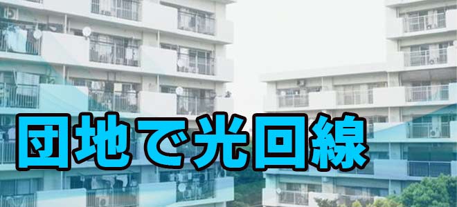 団地で光回線
