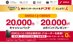 GMOとくとくBBのキャンペーンについて