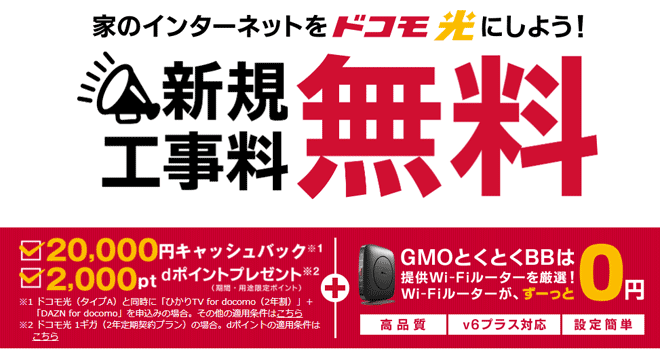 ドコモ光×GMOとくとくBBキャンペーン