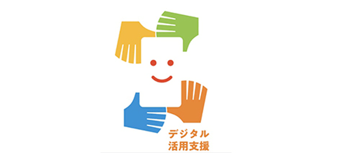 デジタル活用支援