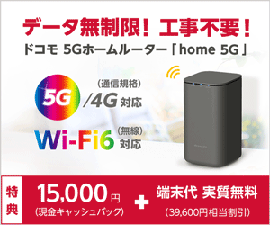 ドコモhome5G アイ・ティー・エックス