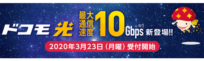 ドコモ光10ギガについて