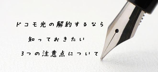 ドコモ光解約時の注意点