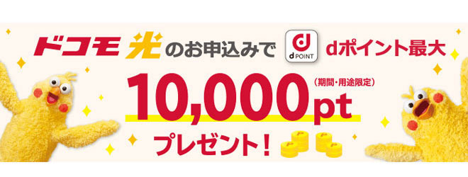 ドコモ光dポイントキャンペーン