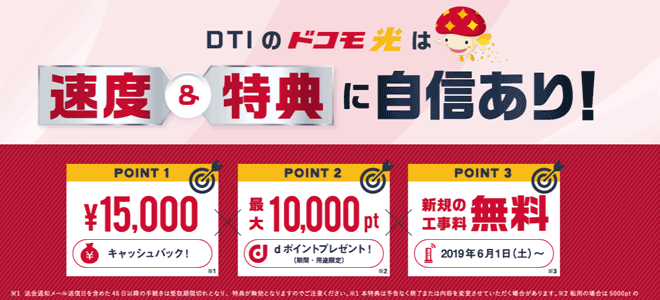 ドコモ光DTIキャッシュバック受取り方法
