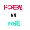 eo光とドコモ光を比較