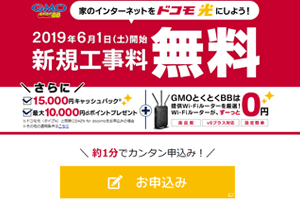 ドコモ光GMOとくとくBBのキャンペーン