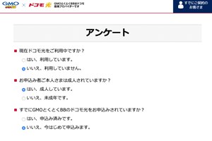 GMOとくとくBBアンケート画面