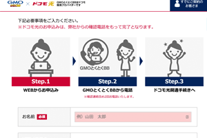 GMOとくとくBB申込み画面