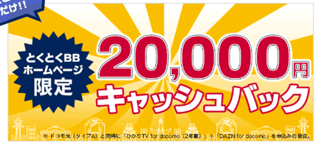 ドコモ光の申し込み+指定オプションで最大20,000 ?>円キャッシュバック