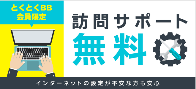 GMOとくとくBB無料訪問サポート