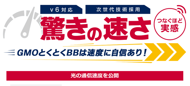 ドコモ光×GMOとくとくBB