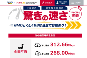 GMOとくとくBBの速度