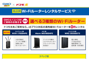GMOとくとくBBのWi-Fiルーター