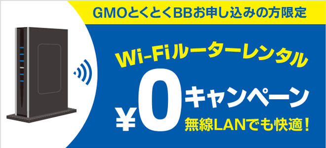 GMOとくとくBBはWi-Fiルーター無料レンタル