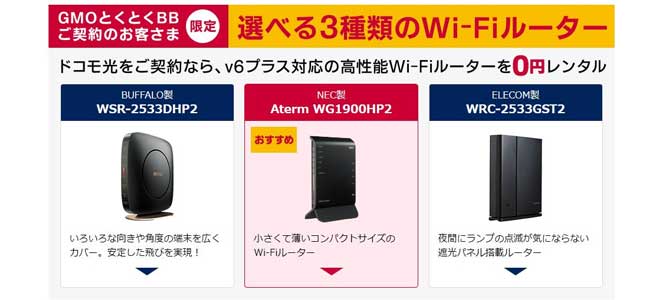 ドコモ光プロバイダGMOとくとくBBのWi-Fiルーター