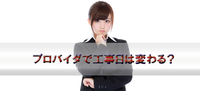 プロバイダで工事日は変わる