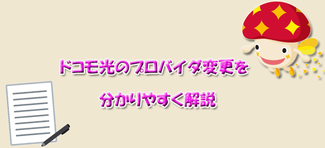 ドコモ光のプロバイダ変更方法