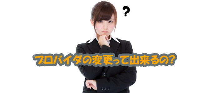 ドコモ光のプロバイダ変更