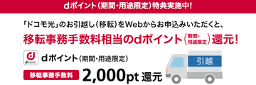 ドコモ光の移転dポイントキャンペーン