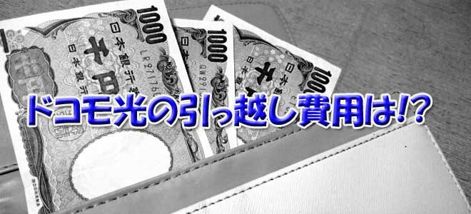 ドコモ光の移転でかかる費用は？