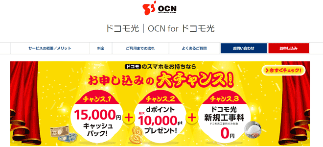 ドコモ光OCNキャンペーン
