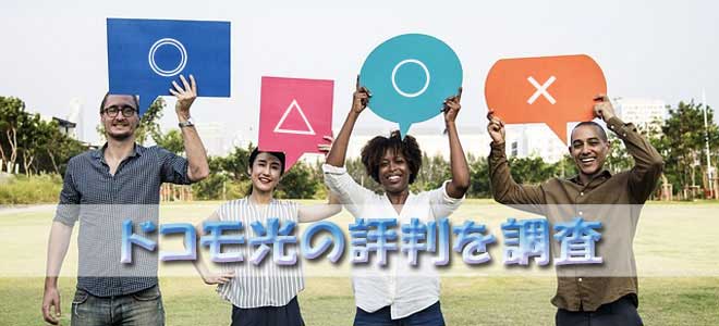 ドコモ光の評判や口コミを調査 ドコモ光の評判や口コミを調査