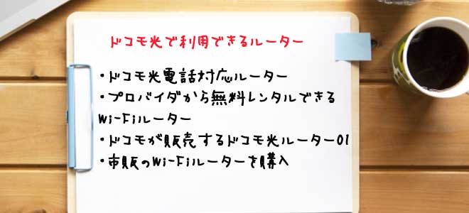 ドコモ光で利用できるルーター