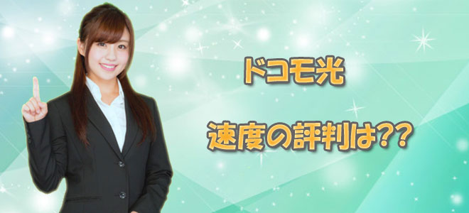 ドコモ光の速度の評判