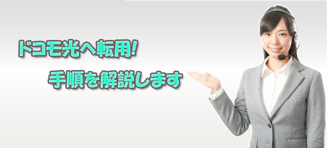 ドコモ光の転用の手順