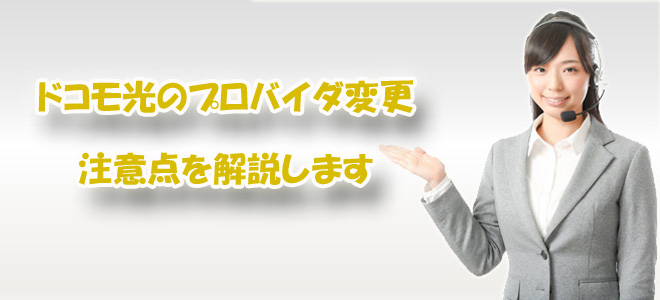 ドコモ光プロバイダ変更の注意点