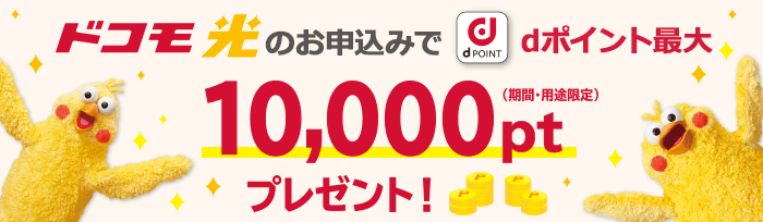 ドコモ光の申込でdポイント10,000ptもらえる