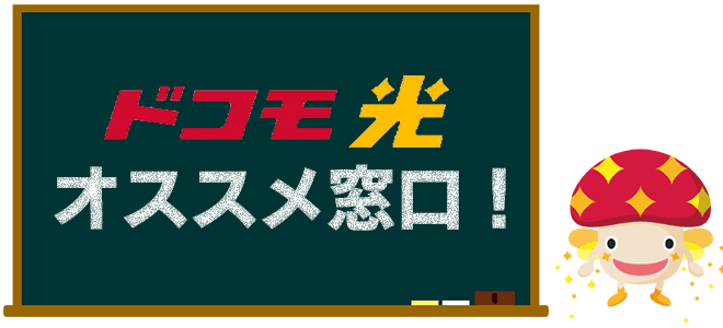 ドコモ光のおすすめ窓口はプロバイダ窓口