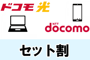 マンションタイプでもドコモスマホとのセット割可能！